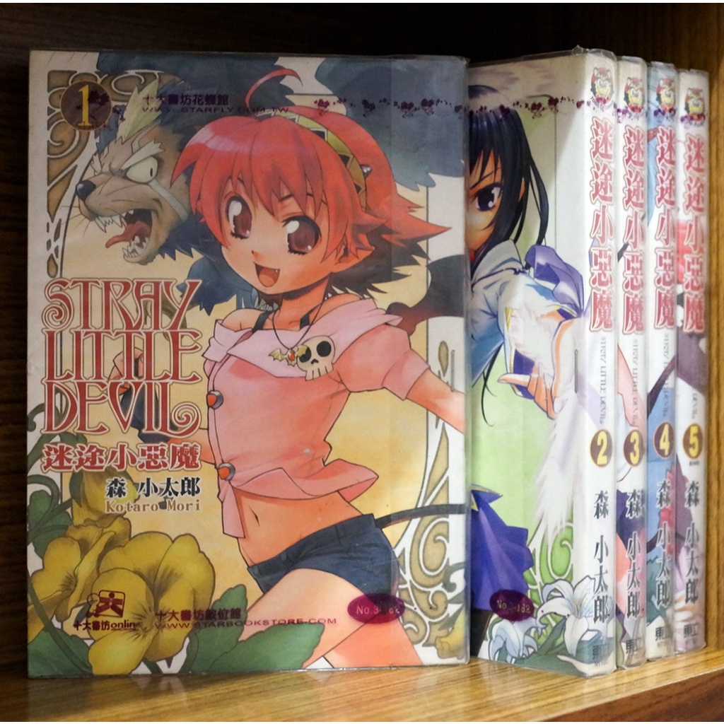 迷途小惡魔 1-5完 森小太郎【霸氣貓漫畫小說旗艦店】【現貨】