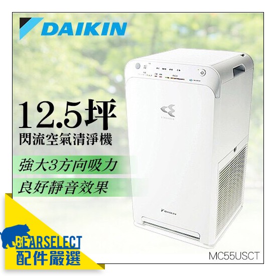 Daikin 大金清淨機mc55usct W 閃流空氣清淨節能空氣清淨機hepa 蝦皮購物