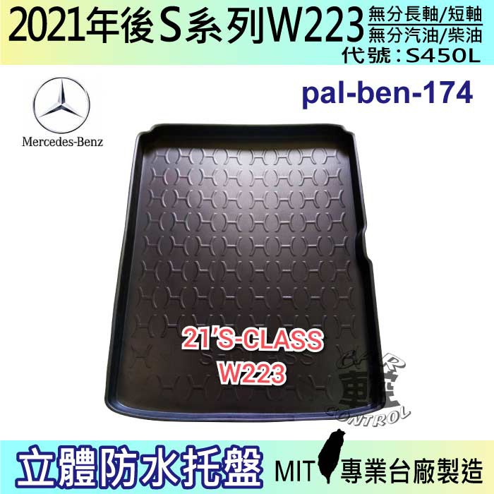 2021年後 S系 W223 S450L 後車箱墊 後廂置物盤 蜂巢後車廂墊 後車箱防水墊 汽車後廂防水托盤