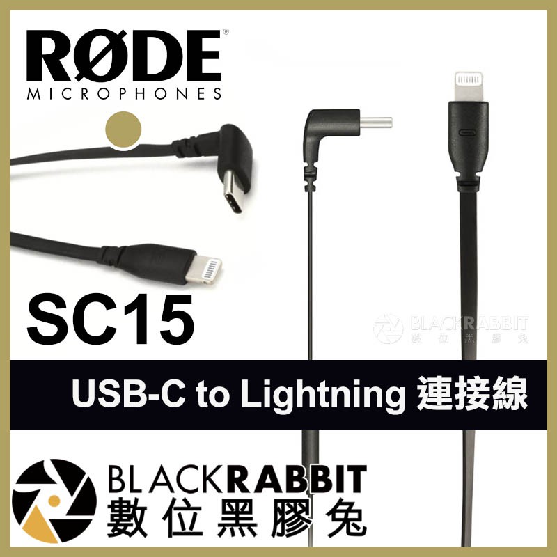 【 Rode SC15 USB-C to Lightning 連接線 】 iPhone Type-C 轉接線 數位黑膠兔