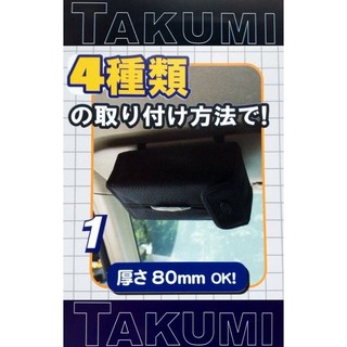 車資樂㊣汽車用品【BE-709】日本 JCT TAKUMI 多功能4種位置安裝變化 車用面紙盒套
