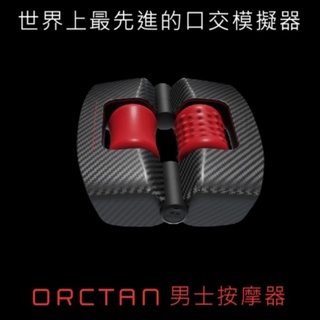 2年保固 德國 Orctan 男士按摩器 模擬口交 情趣 陰莖鍛鍊 口交 飛機杯 口交杯 口爆