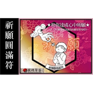 希望實現 馥瑰馨盛【NS0078】祈願圓滿套符☆忠誠虔心祈禱，願望必成，神佛兵將來幫忙！符咒 符令 符文 符纸 權威