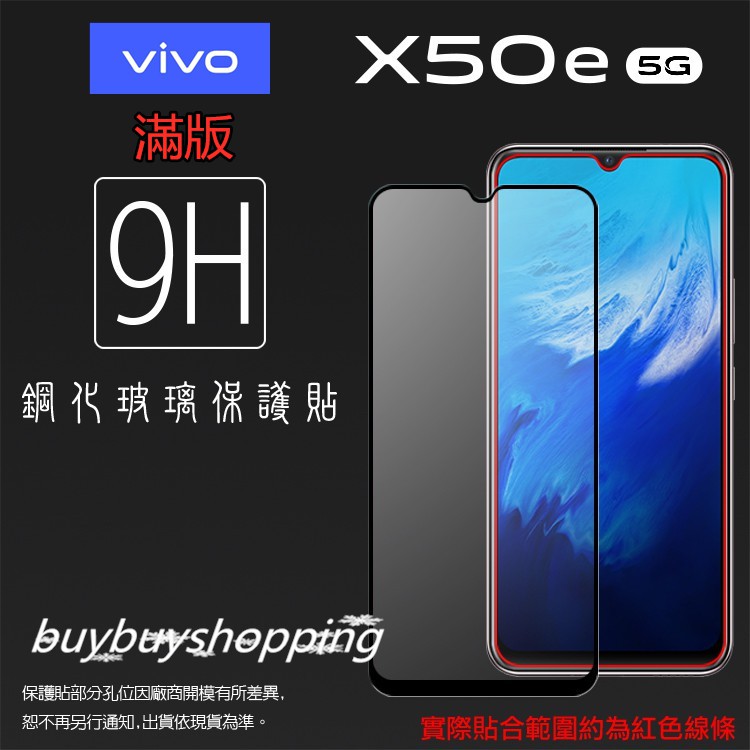 滿版 鋼化 vivo X50 2005 / X50e V1930 滿版 鋼化玻璃保護貼 9H 鋼貼 玻璃膜 保護膜