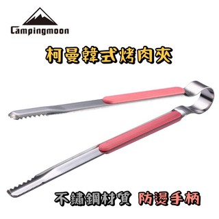 現貨+發票【五號營地】Campingmoon柯曼 韓式烤肉夾 不鏽鋼夾 防燙手柄烤肉夾 韓式燒肉夾 烤肉夾 燒肉夾