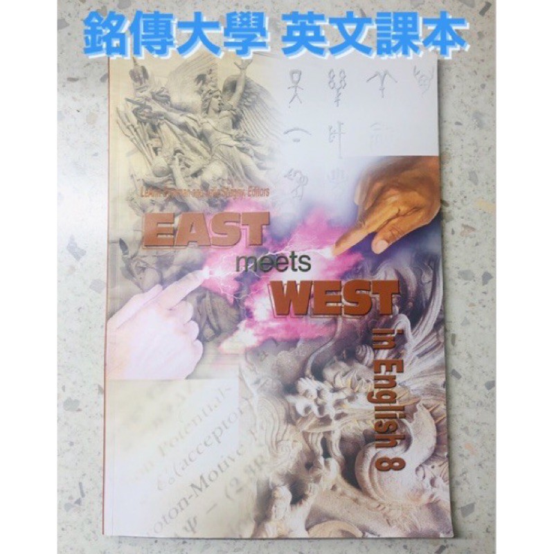 二手書 銘傳大學英文課本 大四下east Meets West In English 8 銘傳英文8 銘薪英語 蝦皮購物