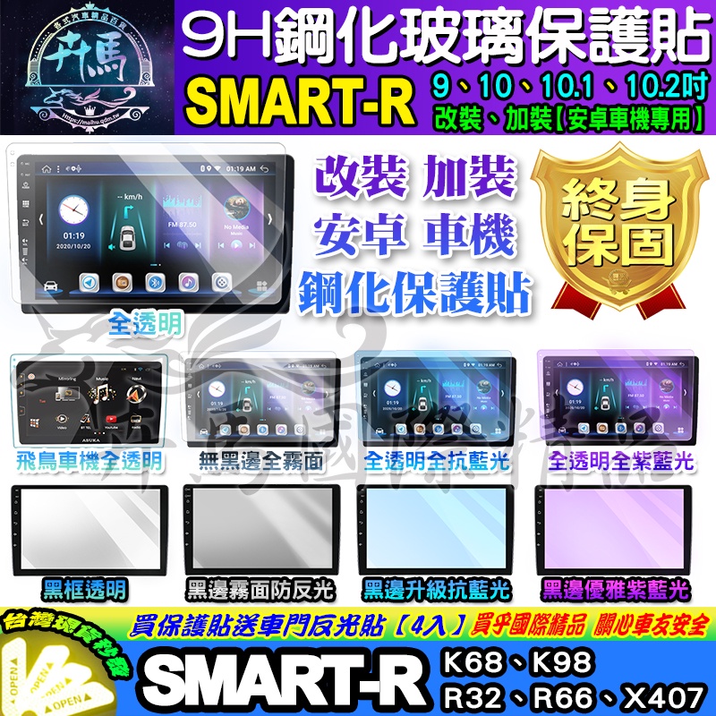 ⭐現貨⭐SMART-R│安卓機│K68│K98│R32│R66│X407│鋼化保護貼│改裝│導航影音│鋼化│9H