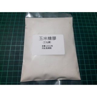 三仙膠-玉米糖膠-黏稠劑-100g-500g-1公斤-25公斤