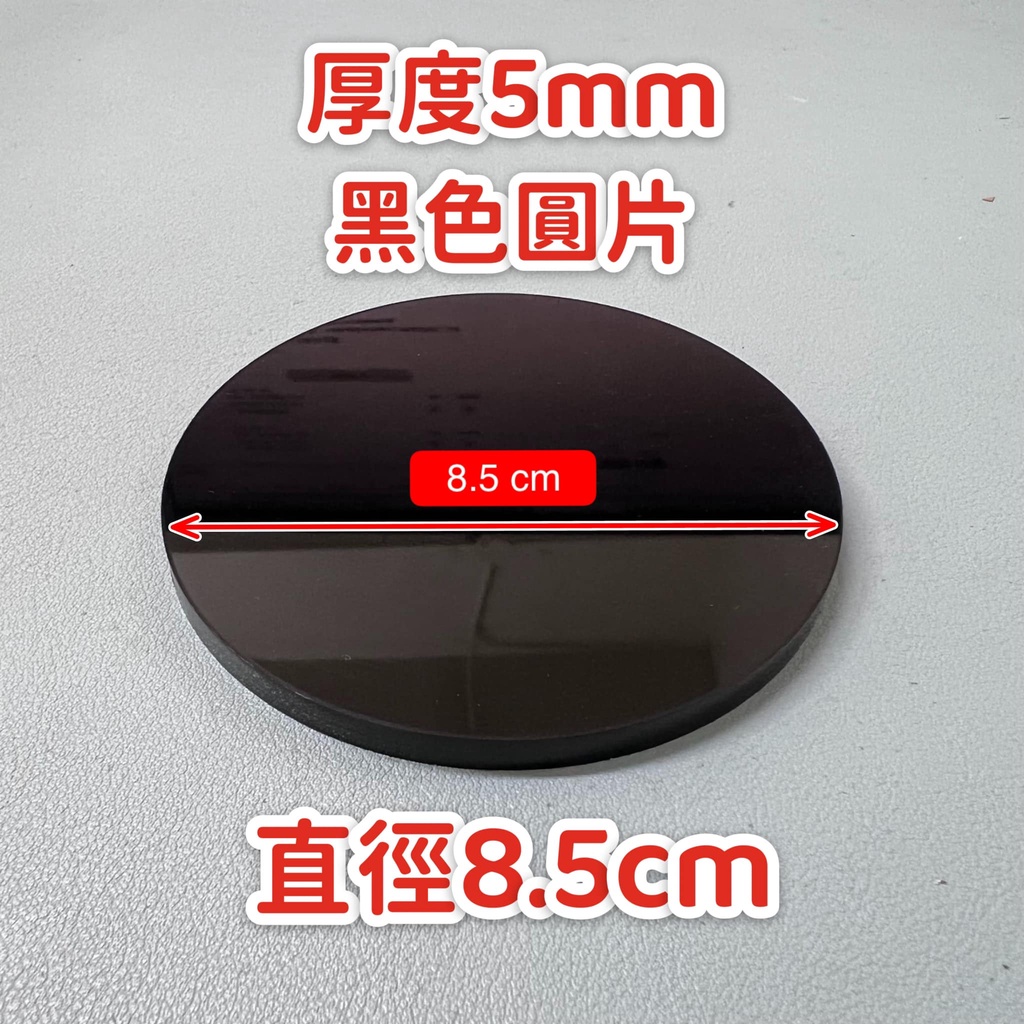 【福利品】厚度5mm 直徑85mm黑色壓克力圓片 壓克力底座 DIY手作材料 公仔底座 拍照擺飾 壓克力板 壓克力