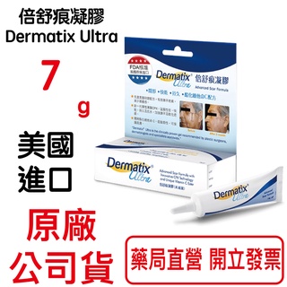 倍舒痕凝膠Dermatix Ultra 7g/條 (美國原裝進口) 元康藥局
