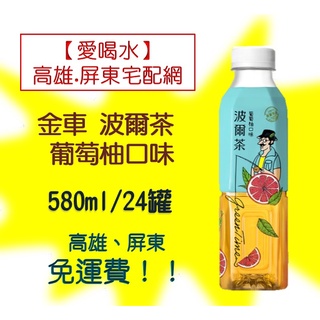 金車波爾茶葡萄柚580ml/24入(1箱500元未稅)高雄市(任選3箱)屏東市(任選5箱)免運費配送到府貨到付