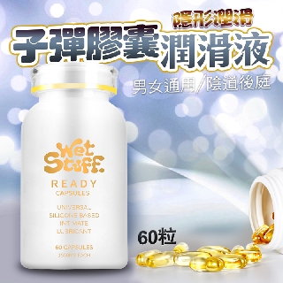 澳洲Wet Stuff 閨蜜 矽性潤滑膠囊 膠囊矽性潤滑液 60粒/裝