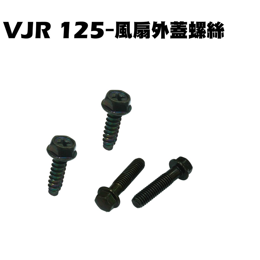 VJR 125-風扇外蓋螺絲【SE24AF、SE24AD、SE24AF、SE24AK、光陽】