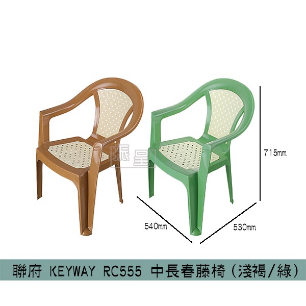 『柏盛』 聯府KEYWAY RC555 (淺褐/綠)中長春藤椅 休閒椅 塑膠椅 扶手靠背椅 涼椅 露營椅/台灣製