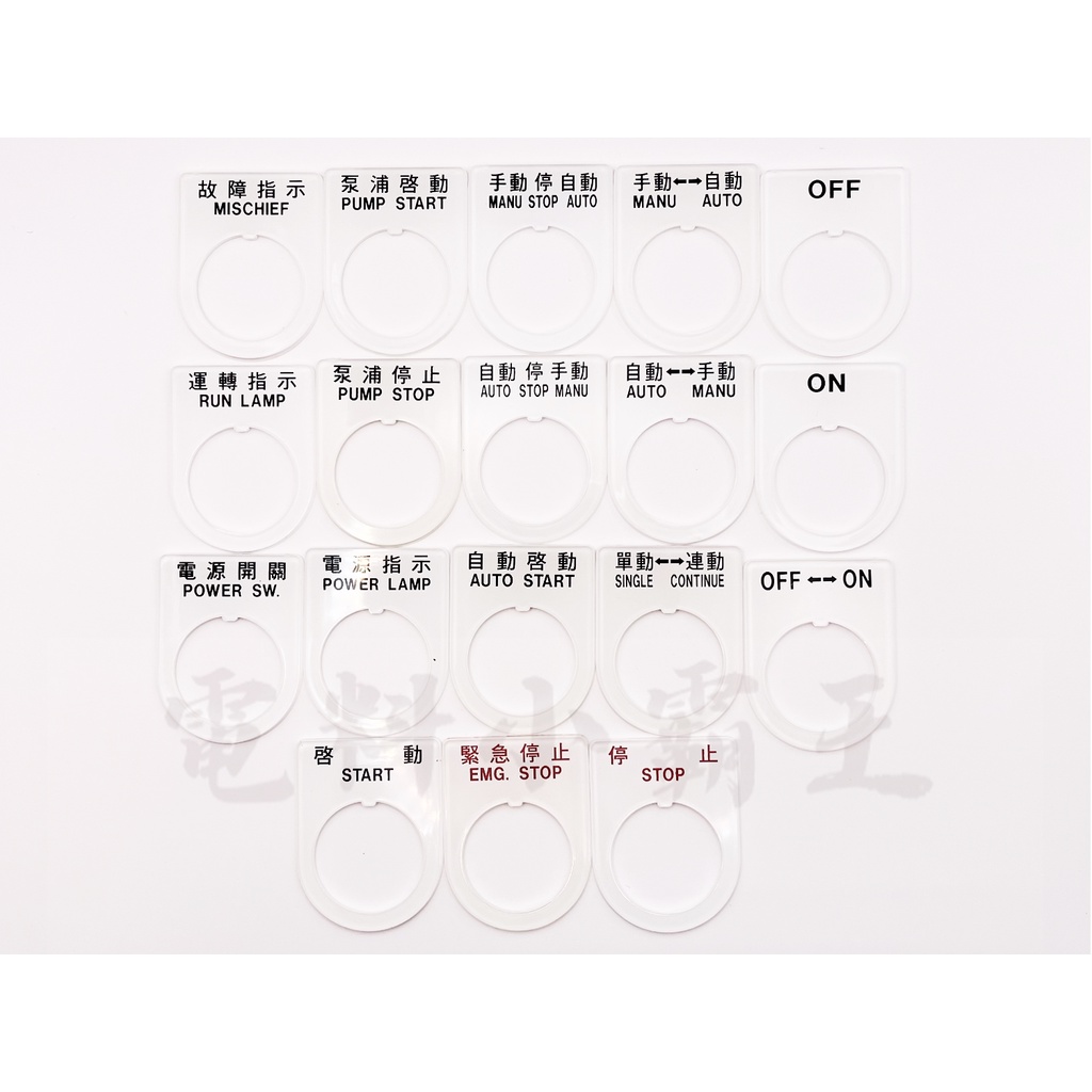 壓克力銘牌/名牌/銘牌訂製 「孔徑Φ30mm」 控制箱標誌_開關標誌