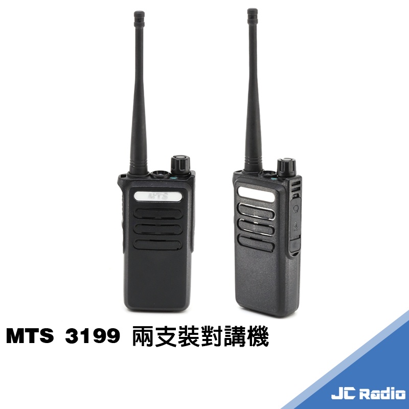 MTS 3199 耐摔型 業務型無線電對講機 堅固耐用 高CP值 兩支裝