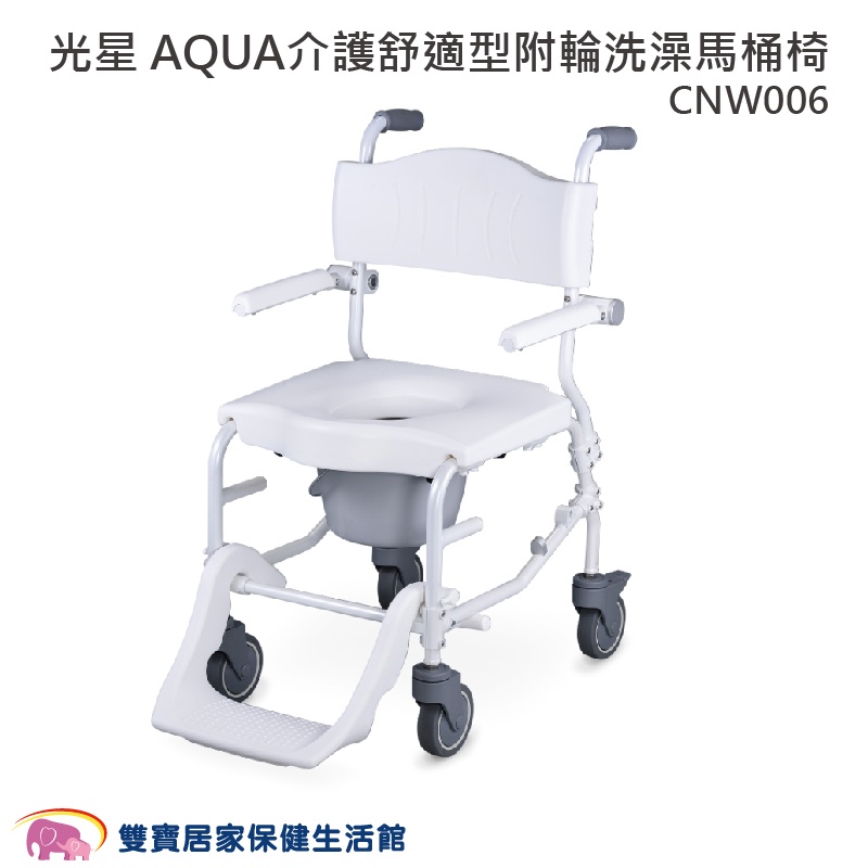 NOVA光星AQUA介護舒適型附輪洗澡馬桶椅CNW006 免運 洗澡椅 便器椅 有輪馬桶椅 鋁合金馬桶椅便盆椅