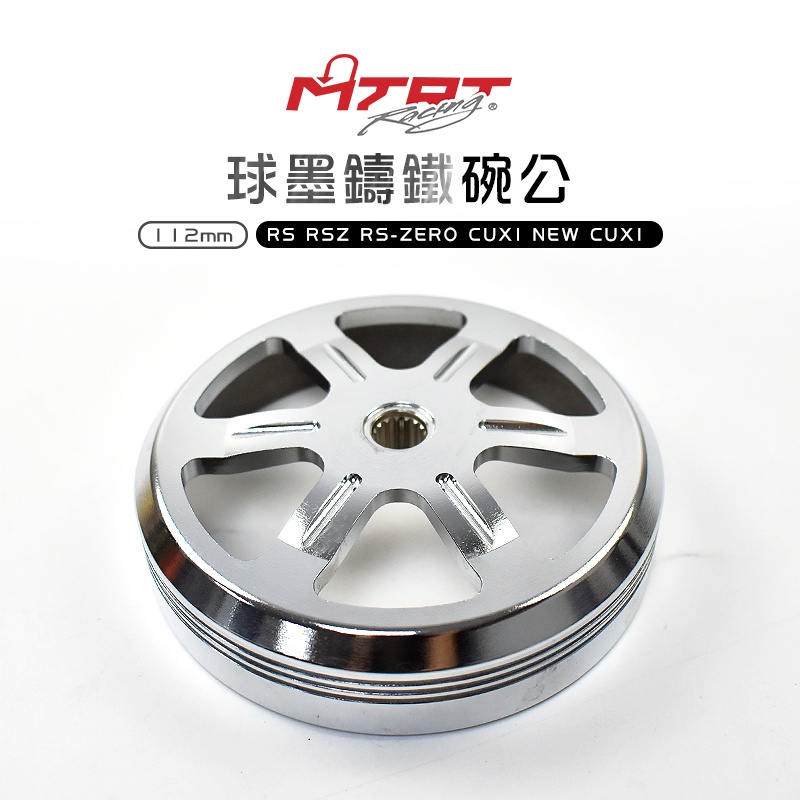 台北車業 MTRT 球墨鑄鐵碗公 RS CUXI RSZ ZERO NEW CUXI QC 100 球墨 鑄鐵碗公 碗公