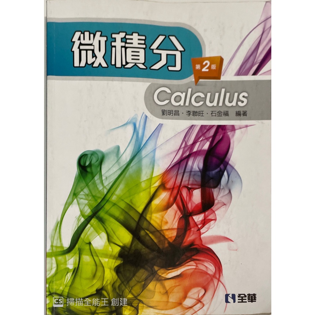 微積分 第二版 calculus 編者：劉昌明《二手書》 高科大電機系用書