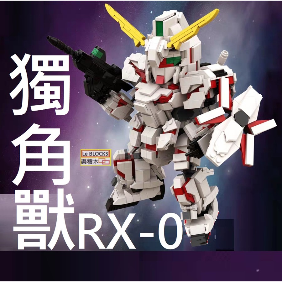 樂積木【當日出貨】第三方 獨角獸 RX0 含武器 盾牌 MOC 鋼彈 動漫 積木 RX78 動畫