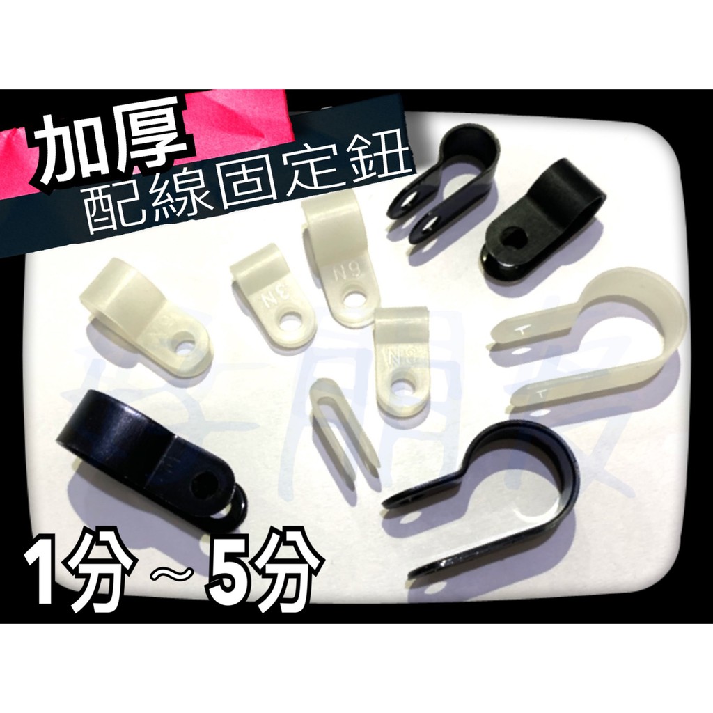 好朋友 含稅加厚配線固定鈕r型配線夾線材固定圈電線固定鈕固定夾配線固定座uc R型線夾固定環 蝦皮購物