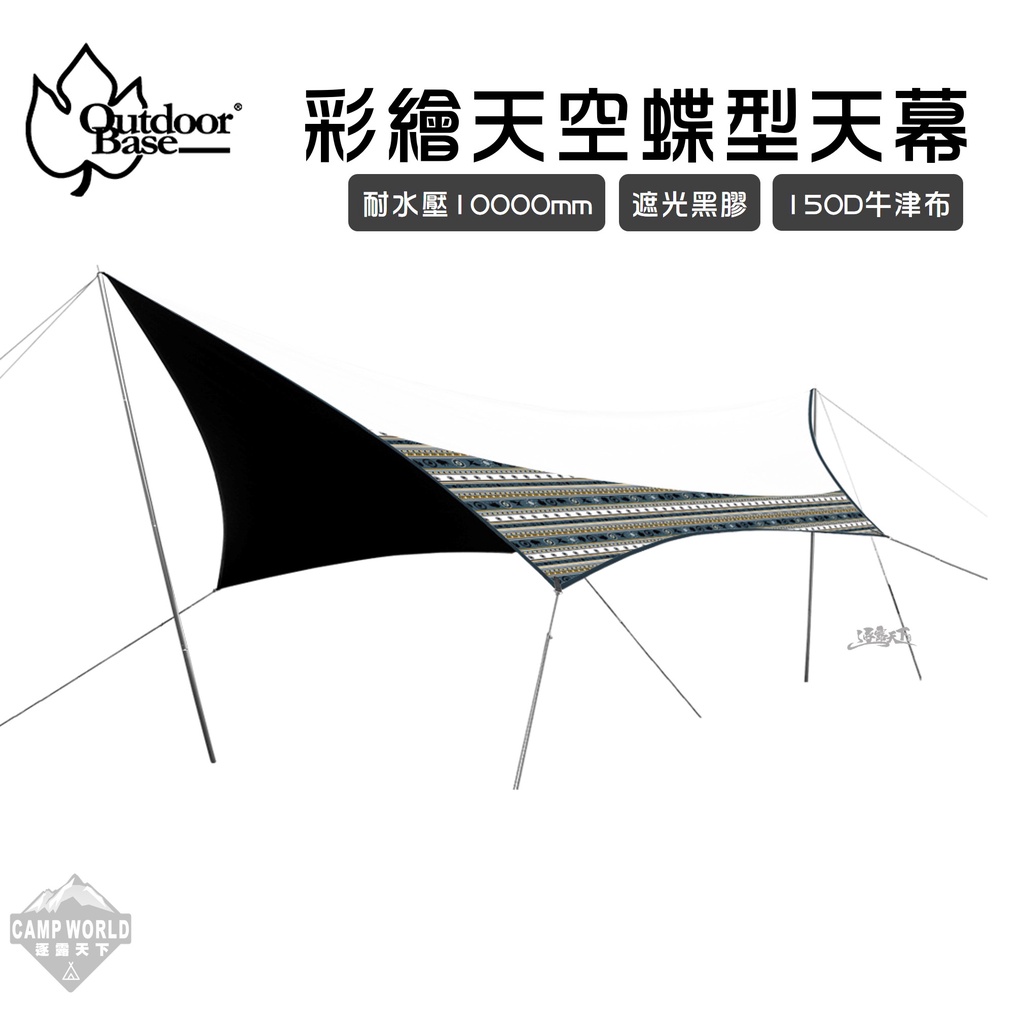 天幕 【逐露天下】 彩繪天空 蝶翼月光白天幕布 黑黑帳 Polarnight 天幕 蝶型天幕 Outdoorbase