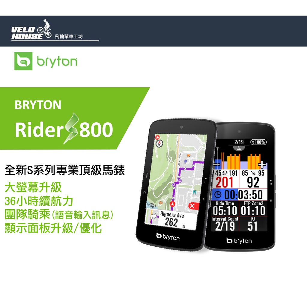 ★VELOHOUSE★ BRYTON Rider S800 全新S系列性能款專業GPS碼錶 頂級馬錶(兩種版本)