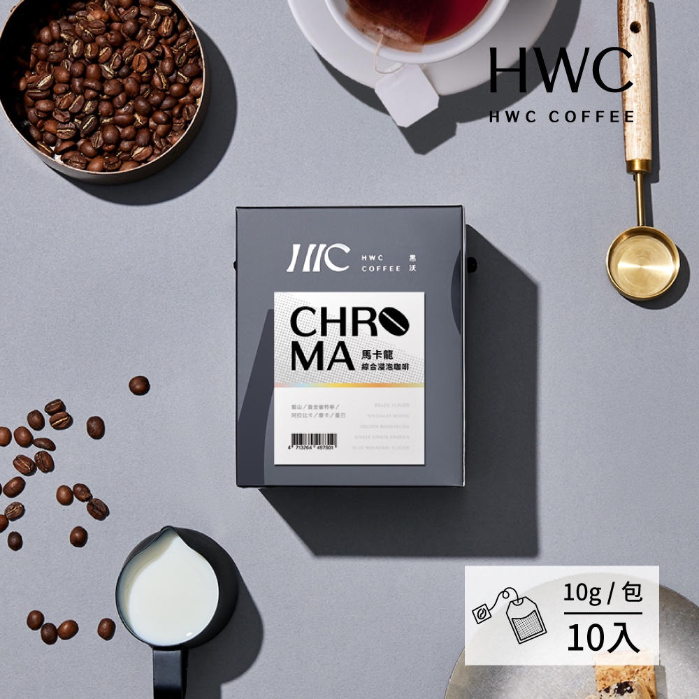 【HWC 黑沃咖啡】馬卡龍系列 浸泡綜合咖啡禮盒(10gX10入/盒)