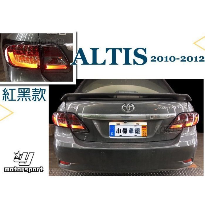 》傑暘國際車身部品《全新 ALTIS 10 11 12年 10.5代 紅黑 光柱 光條 + LED 方向燈 尾燈 後燈