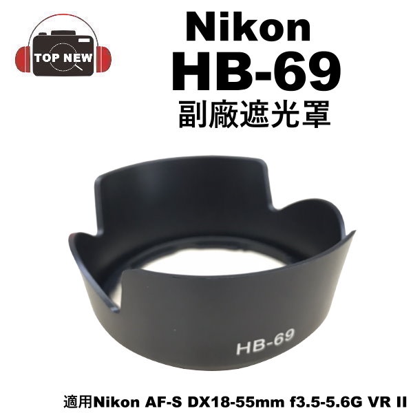 副廠 Nikon 遮光罩 HB-69 適用鏡頭 AF-S DX18-55mm f3.5-5.6G VR II