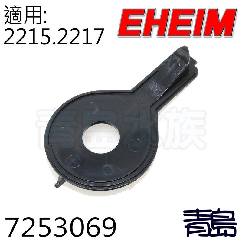 【青島水族】德國EHEIM 2215 2217 2071 2073 2075用 馬達頭內蓋阻(零配件)