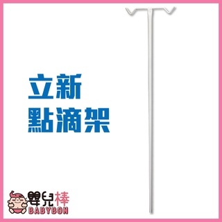 嬰兒棒 立新固定式點滴架 輸液架 病床點滴架 病床用點滴架 吊掛勾架 護理床專用 床頭點滴架