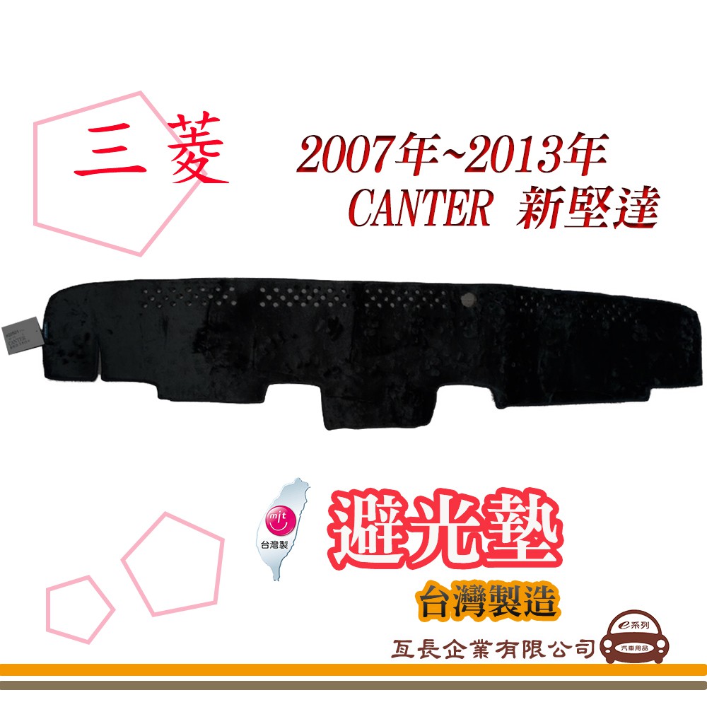 e系列汽車用品【避光墊】 三菱 2007年~2013年 CANTER 新堅達 全車系 儀錶板 避光毯 隔熱 阻光