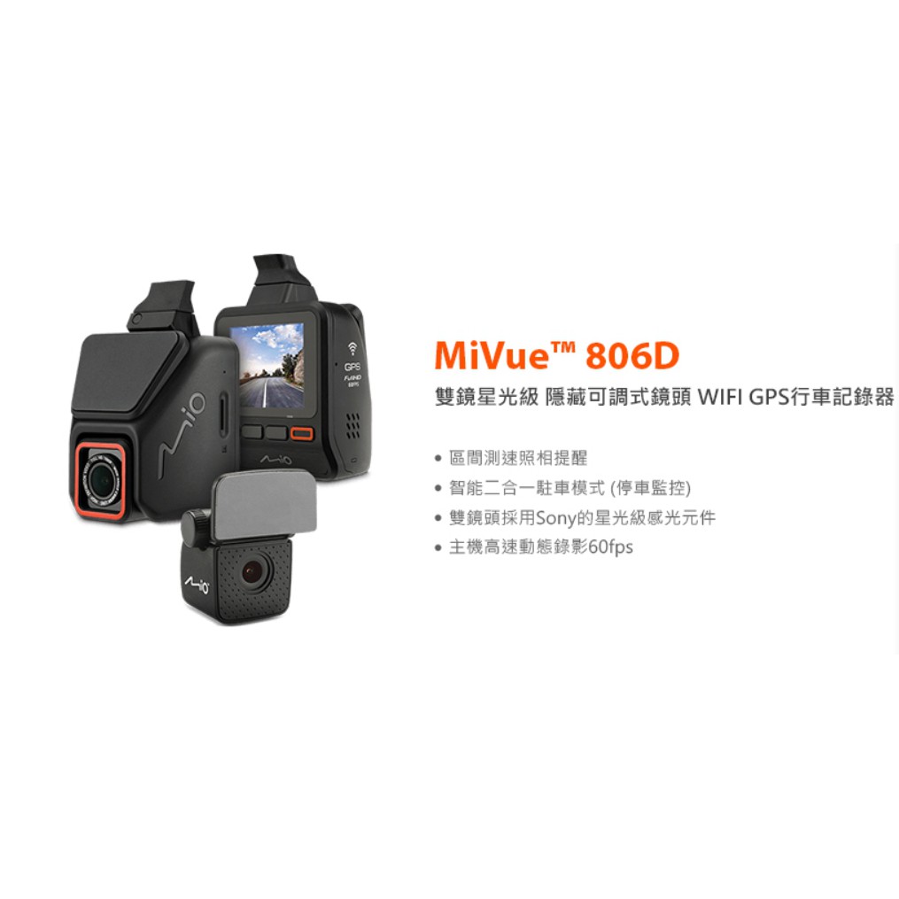 [[娜娜汽車]] MiVue™ 806D MIO A40 星光級感光 行車紀錄器 GPS 測速提醒 保固3年wifi