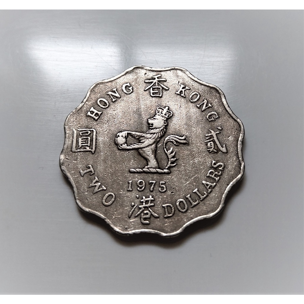 1975 年 香港 Hong Kong 澳門 2 元 貳圓 伊莉莎白 Second 2世 舊版 12邊 大型 古 錢幣