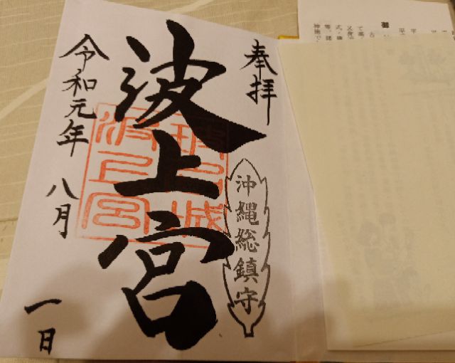 日本神社朱印帳沖繩那霸波上宮附波上宮朱印 蝦皮購物