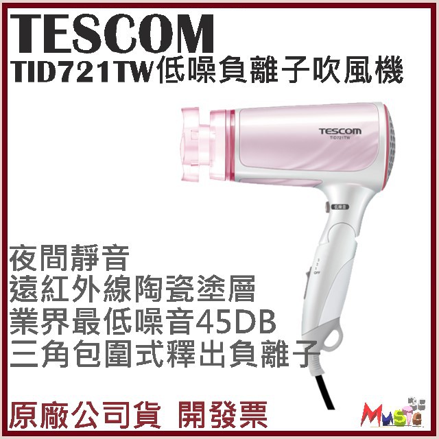 喵吉可 TESCOM TID721TW TID721 低噪超靜音負離子吹風機  開發票原廠公司貨