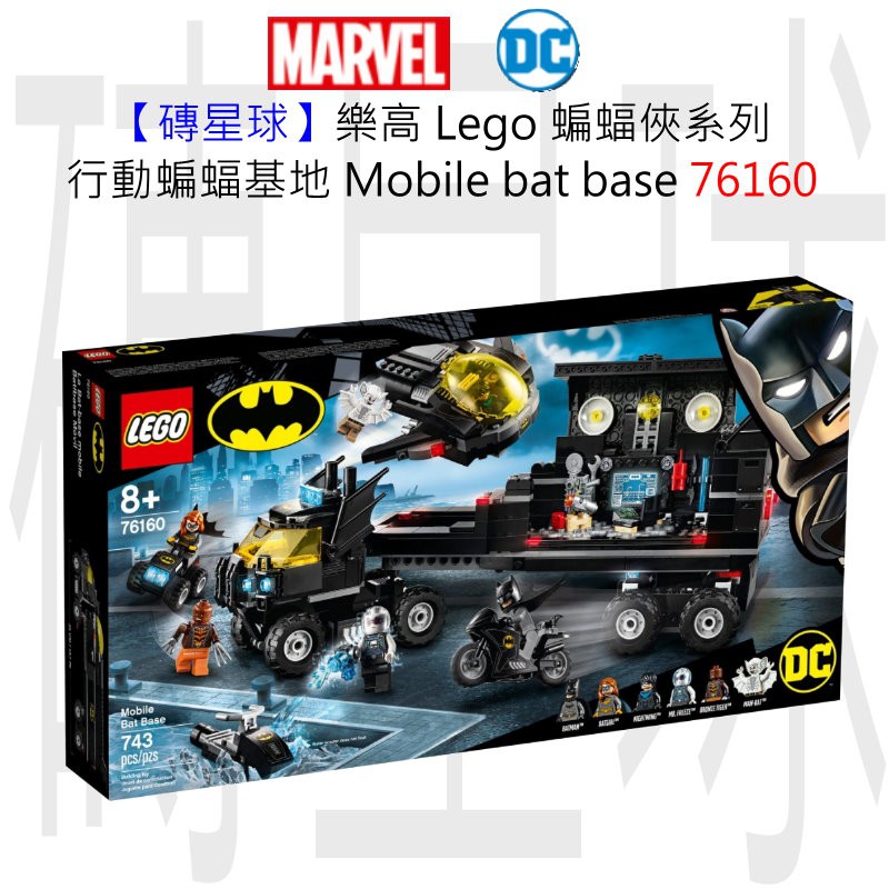 【磚星球】樂高 Lego 76160 蝙蝠俠系列 行動蝙蝠基地 Mobile bat base