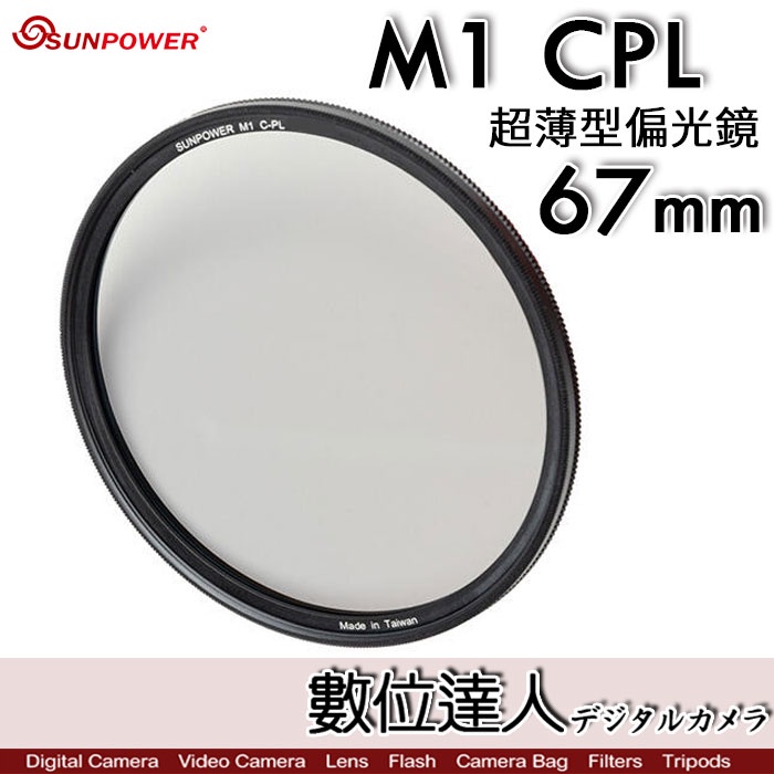 【數位達人】Sunpower M1 CPL 超薄框 67mm 72mm 99.8% 高透光 保護鏡 清晰8K