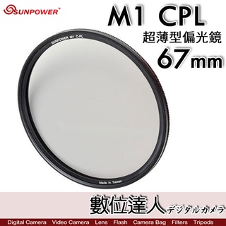 【數位達人】Sunpower M1 CPL 超薄框 62mm 67mm 99.8% 高透光 保護鏡 清晰8K 數位達人