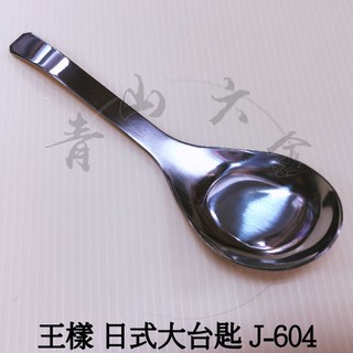 二館『青山六金』附發票 王樣 日式大臺匙 臺匙 湯匙 餐匙 不鏽鋼 J-604