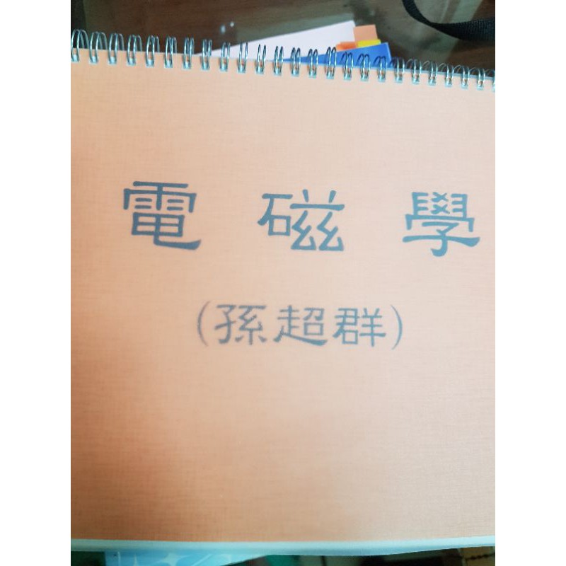 電磁學筆記(孫超群老師）