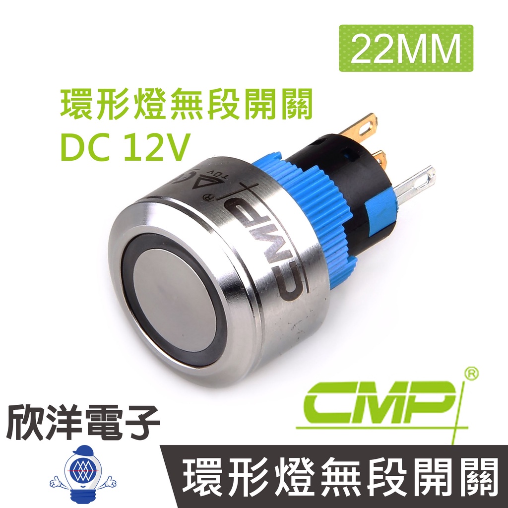 CMP西普 22mm不鏽鋼金屬圓邊框平面環形燈無段開關DC12V / SH2201A-12V 藍綠紅白橙五色光自由選購