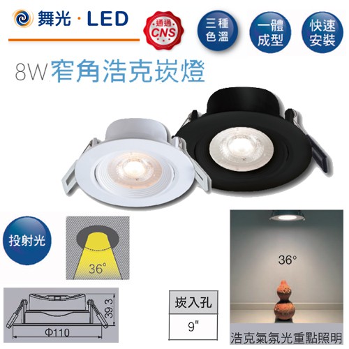 舞光 LED8W浩克崁燈 崁孔9cm 嵌燈8瓦9公分 COB聚光 三種色溫 快速接頭 櫥櫃燈 魚眼燈 黑/白殼 量多可議