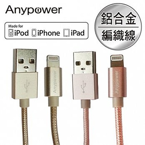 Anypower Apple認證 Lightning 鋁合金編織傳輸線 現貨 廠商直送