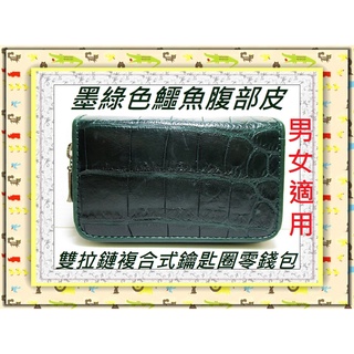 **精選泰國珍珠魚 / 鱷魚皮件精品店**鱷魚皮複合式鑰匙圈零錢包(10)暹邏鱷腹部皮**保証泰國製真品皮件**