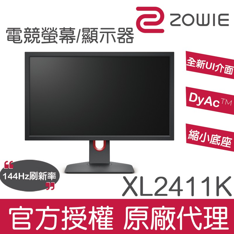 ZOWIE XL2411K 電競顯示器【官方授權】