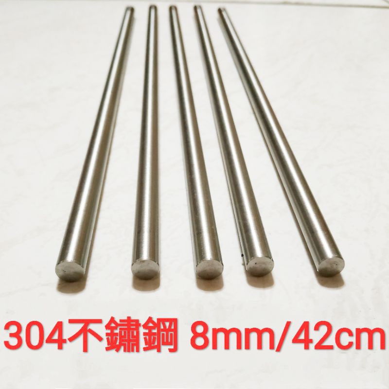 304 不鏽鋼棒 8mm × 42cm 白鐵棒 圓棒 金屬加工材料 另有鋁合金棒、鈦合金棒、磷青銅棒、黃銅棒