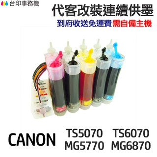 CANON 代改連續供墨 PGI770 CLI771《適用 TS5070 TS6070 MG5770》