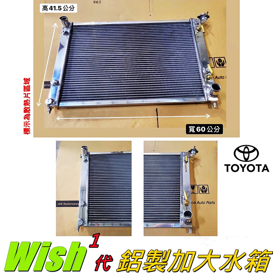 神奈精品 TOYOTA  豐田 WISH 一代  鋁製水箱 加大水箱 水箱